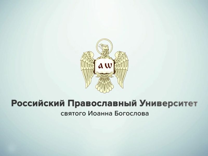 День открытых дверей пройдет в Российском православном университете святого Иоанна Богослова