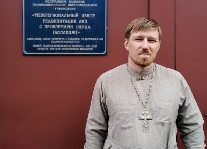 Иерей Владимир Щербаков поступил на обучение по специальности «Организация сурдокоммуникации»