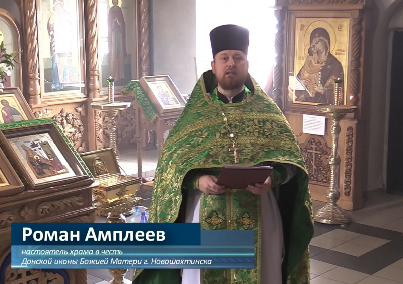 Протоиерей Роман Амплеев призвал верующих жителей Новошахтинска к особой молитве и зачитал обращение Святейшего Патриарха Кирилла