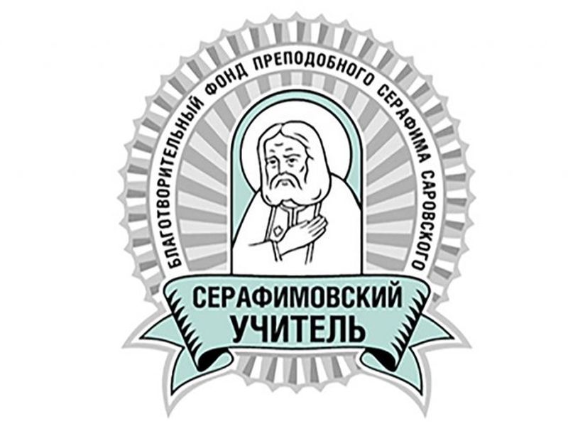 Конкурс «Серафимовский учитель»