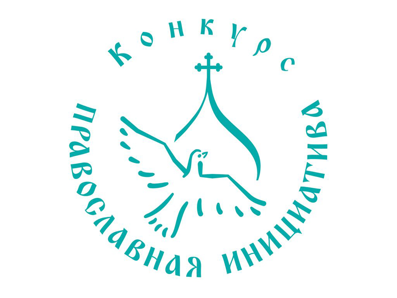 Фонд поддержки гуманитарных и просветительских инициатив «Соработничество» объявил новый конкурс малых грантов «Православная инициатива 2021»