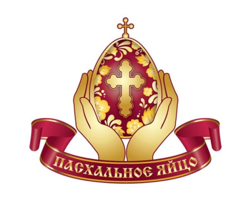Положение о проведении регионального тура Международного конкурса-фестиваля декоративно-прикладного творчества «Пасхальное яйцо – 2018»