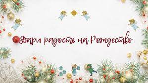 Благотворительная акция «Дари радость на Рождество»