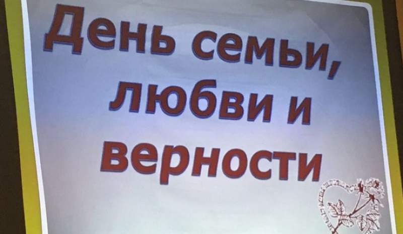 В станице Калитвенской отметили День семьи любви и верности