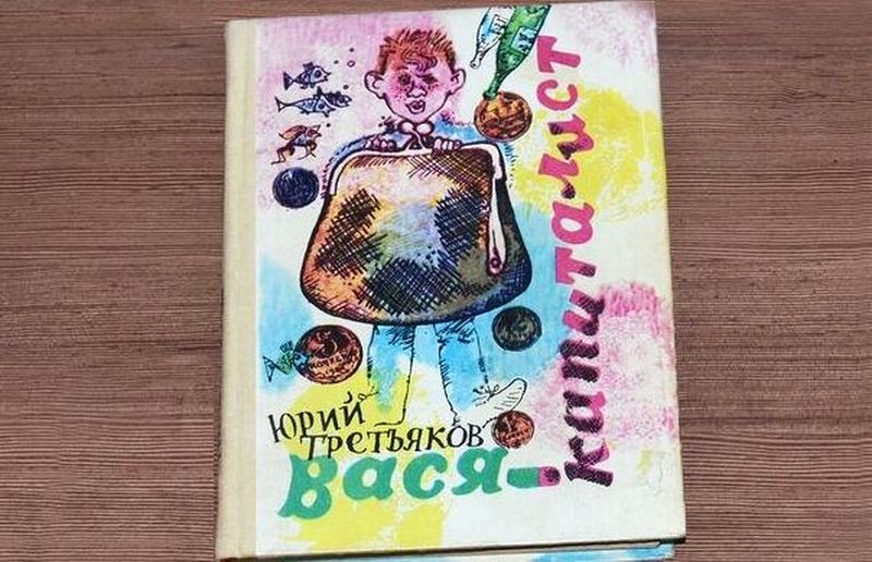 «ВАСЯ-КАПИТАЛИСТ», ИЛИ ВЕСЁЛАЯ ПОВЕСТЬ О БОРЬБЕ СО СРЕБРОЛЮБИЕМ