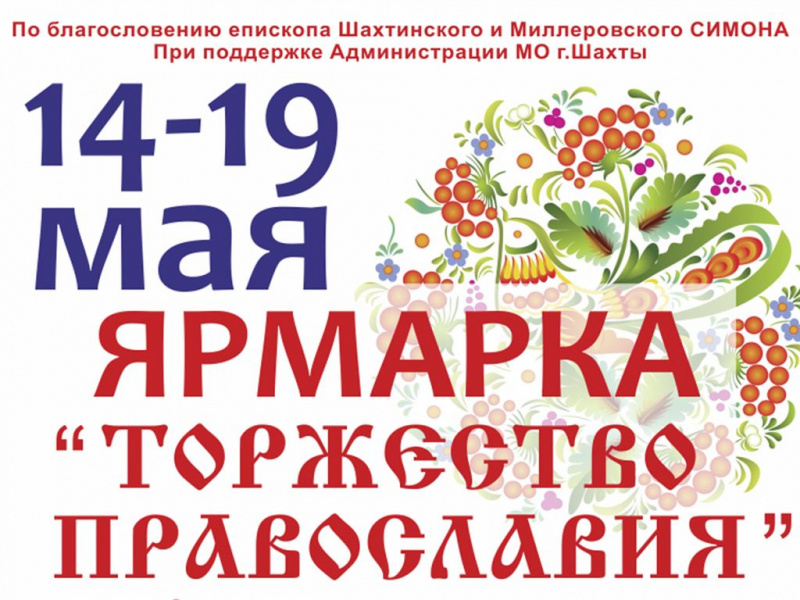 В г. Шахты пройдет выставка-ярмарка «Торжество православия»