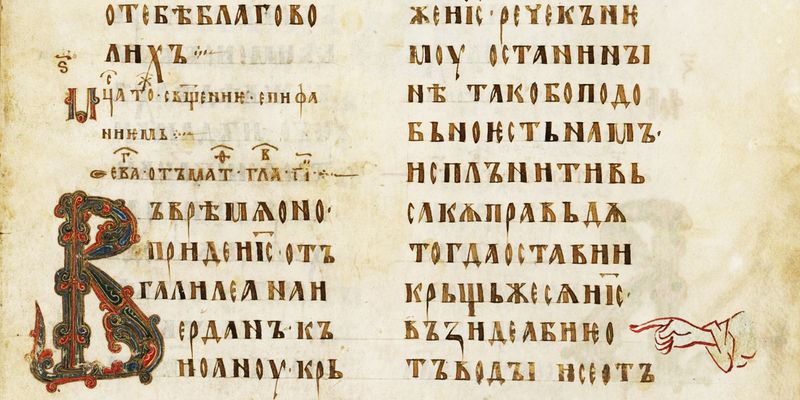 КАК ПОЛЮБИТЬ ЦЕРКОВНОСЛАВЯНСКИЙ ЯЗЫК