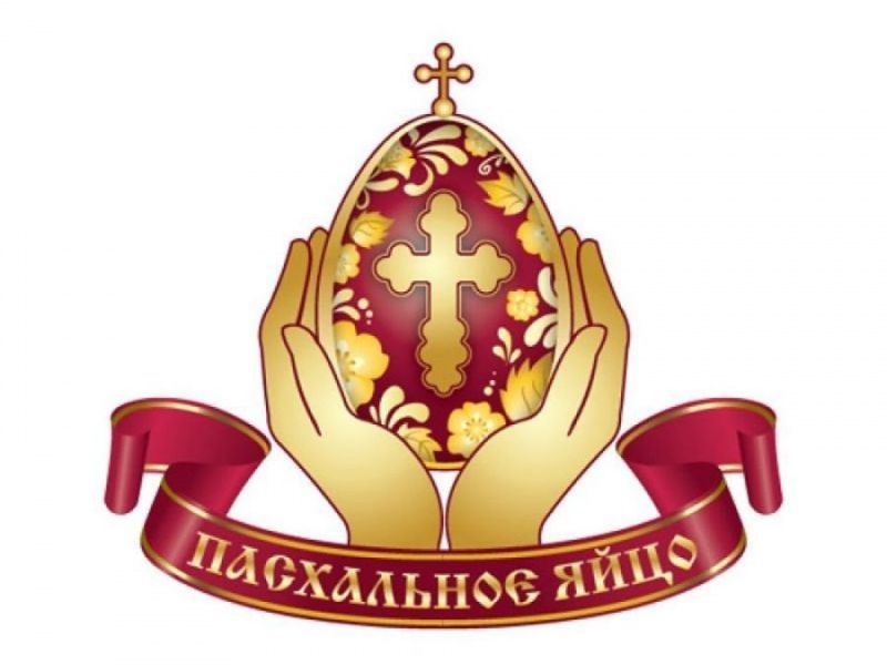 Начался прием работ на Международный конкурс-фестиваль «Пасхальное яйцо-2026» в Шахтинской епархии 