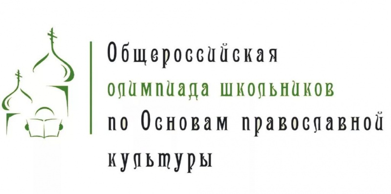 Приходской тур Всероссийской олимпиады школьников «Основы православной культуры»