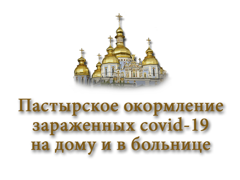 Иерей Владимир Татаркин принял участие в онлайн семинаре по окормление зараженных covid-19