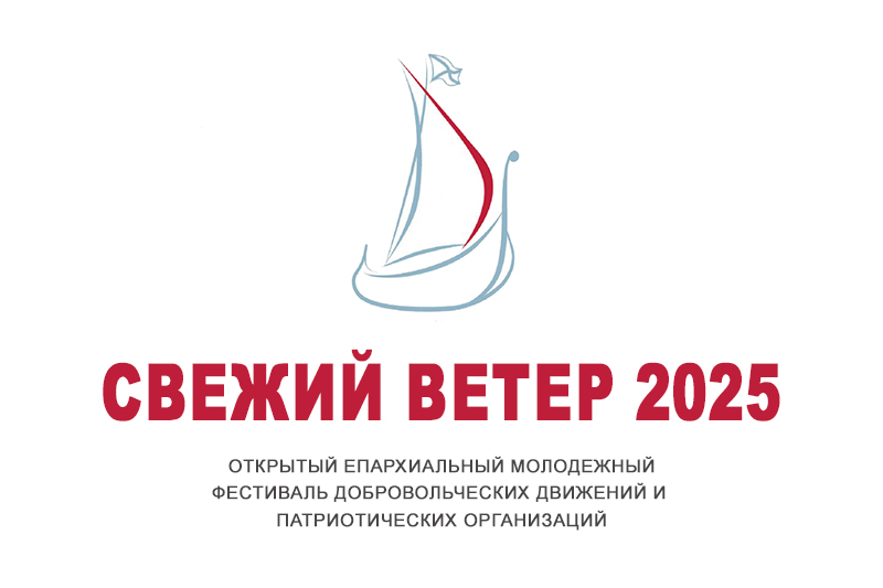 Пресс-релиз ежегодного открытого молодежного фестиваля добровольческих движений и патриотических организаций «Свежий ветер 2025»