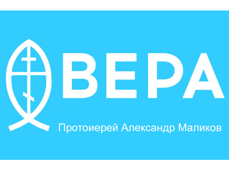 Протоиерей Александр Маликов в эфире Радио ВЕРА