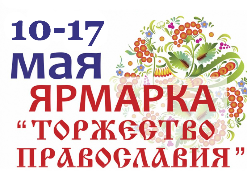 Православная выставка-ярмарка «Торжество православия в Шахтах»