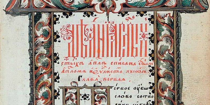 ТОЛКОВАНИЯ НА АПОСТОЛЬСКОЕ ЧТЕНИЕ ПАСХИ (ДЕЯН. 1: 1–8)