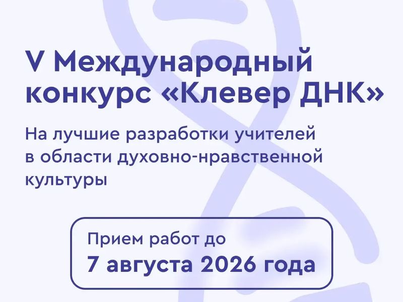 Открыт прием заявок на V Международный конкурс «Клевер ДНК — 2026»