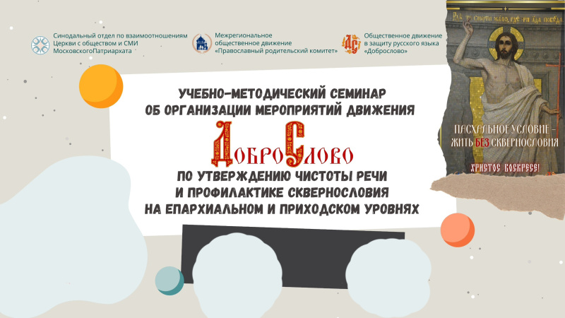 Утверждение чистоты речи и профилактика сквернословия. Информационный отдел Шахтинской епархии принял участие в учебно-методическом семинаре «Доброслово»