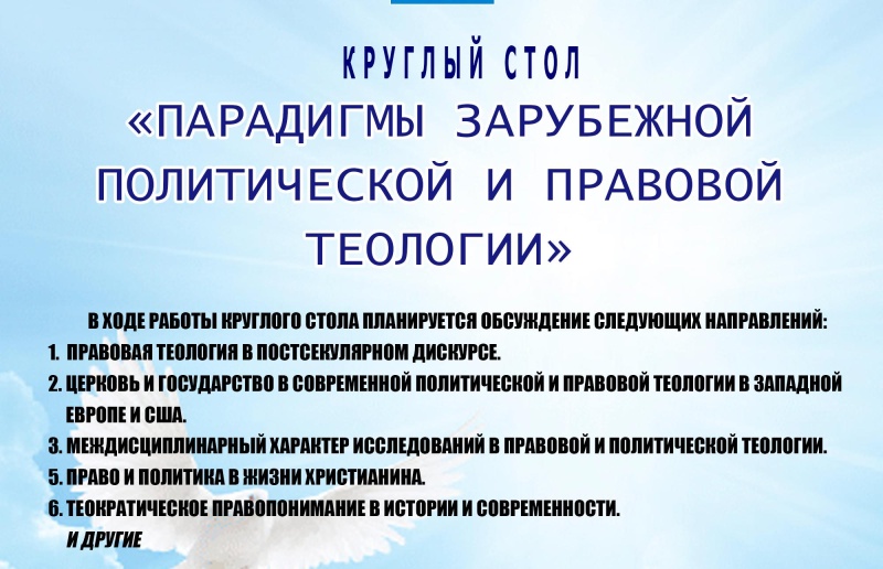 Научный круглый стол на тему: «Парадигмы зарубежной политической и правовой теологии» пройдет в Донской духовной семинарии