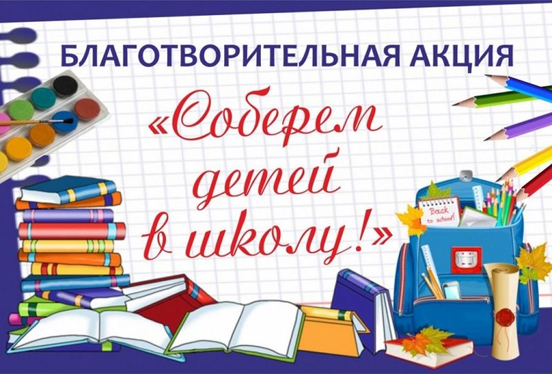 В Нижнедонском благочинии Октябрьского района стартовала ежегодная акция «Соберём детей в школу»