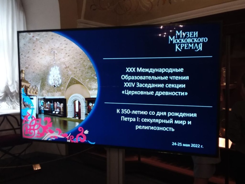Древлехранитель Шахтинской епархии принял участие в научной конференции, посвящённой церковным древностям в Московском Кремле