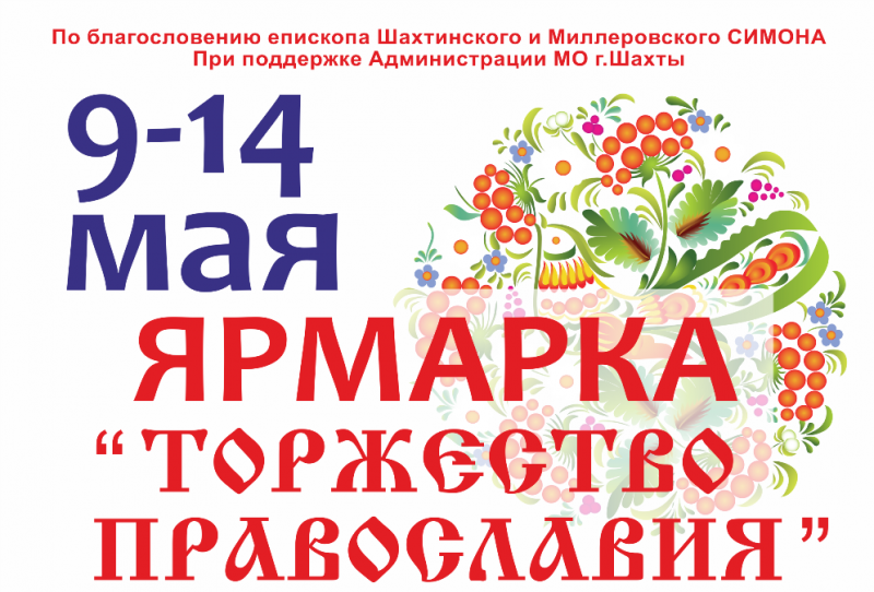 Приглашаем на православную выставку-ярмарку в Шахтах!