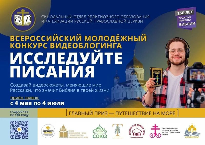 Состоялось онлайн-совещание, посвящённое Всероссийскому конкурсу видеоблогинга «Исследуйте Писания»