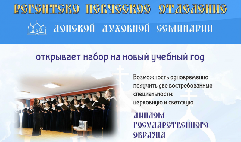 Донская духовная семинария объявляет набор на регентско-певческое отделение