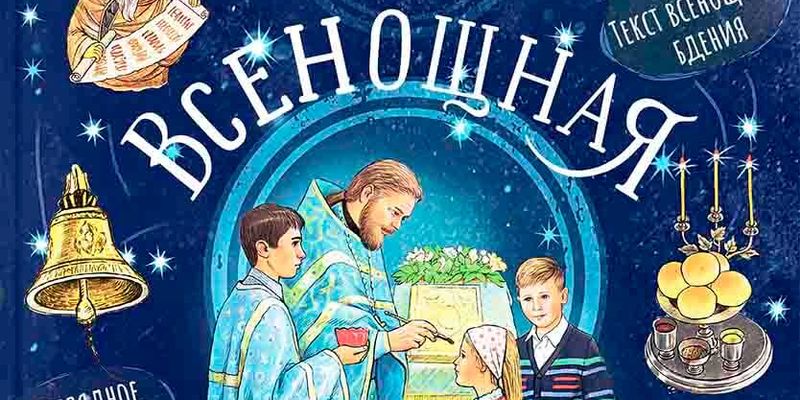 СЕМЬ УДИВИТЕЛЬНЫХ ОБРАЗОВ ВСЕНОЩНОГО БДЕНИЯ