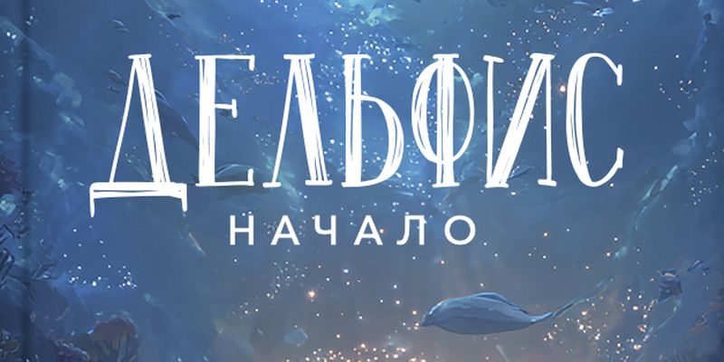 «ДЕЛЬФИС. НАЧАЛО»: ФЭНТЕЗИ ДЛЯ ПОДРОСТКОВ О ВЕРЕ, МУЖЕСТВЕ, ВЫБОРЕ И ЛЮБВИ