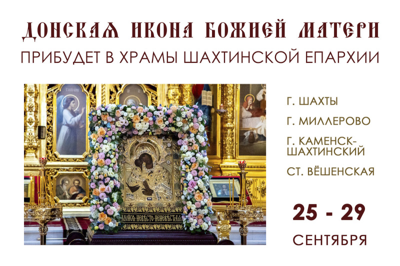 С 25 по 29 сентября 2025 года в Шахтинской епархии будет пребывать Донская икона Божией Матери с частицей Пояса Пресвятой Богородицы