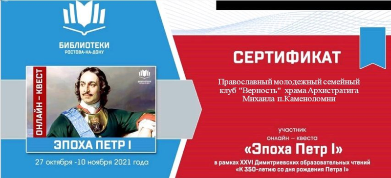 Молодежный семейный клуб «Верность» принял участие в онлайн-квесте «Эпоха Петра I»