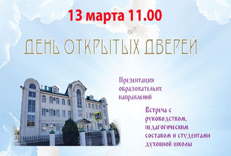 День открытых дверей в Донской духовной семинарии