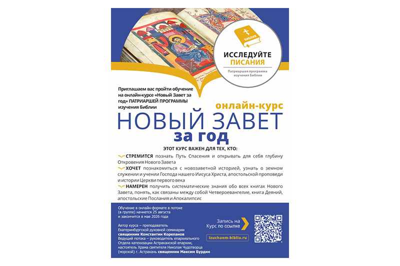 Приглашаем пройти обучение на онлайн-курсе «Новый Завет за год» Патриаршей программы изучения Библии