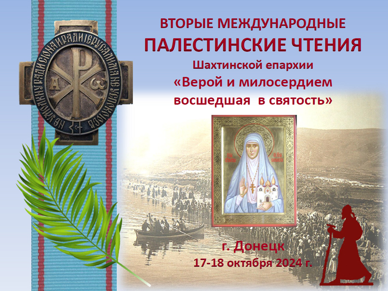 В городе Донецке 17-18 октября состоятся Вторые Палестинские чтения Шахтинской епархии