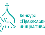 Епархиальный координатор грантового конкурса «Православная инициатива» приглашает принять участие в новом конкурсном проекте