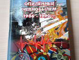 Председатель Октябрьского отделения Ростовской региональной общественной организации инвалидов «Союз Чернобыль» передал в дар благочинному приходов Нижнедонского округа памятную книгу «Опаленные Чернобылем»
