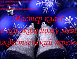 Православный молодежный семейный клуб «Верность» провел мастер-класс по звонарному искусству «Рождественский трезвон»