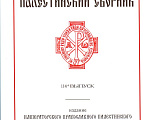 Научная публикация епархиального древлехранителя в Православном Палестинском сборнике