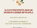 В Гуково состоялась традиционная благотворительная новогодняя ярмарка   