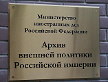 Древлехранитель Шахтинской епархии в архиве Российского МИДа обнаружил интересные документы по истории Палестинского Общества на Дону