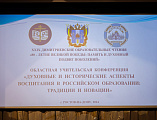 Педагоги Октябрьского района приняли участие в торжественном пленарном заседании областной учительской конференции  «Духовные и исторические аспекты воспитания в российском образовании: традиции и новации» 