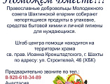 В г. Шахты проходит благотворительная акция «Поможем вместе»