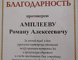Отдел МВД по г. Новошахтинску вручил Благодарственное письмо протоиерею Роману Амплееву