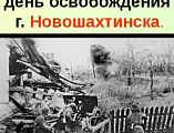 Протоиерей Роман Амплеев принял участие в мероприятии, посвященном 82-й годовщине со Дня освобождения Новошахтинска от немецко-фашистских захватчиков   