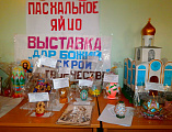 В Донецком благочинии прошла выставка детского и семейного творчества «Раскрой дар Божий в своем творчестве – Пасхальное яйцо»