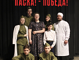 В рамках проекта «Учебный театр «Воскресение» – инклюзивная мастерская» в Гуково состоялся театрализованный концерт «Пасха! – Победа!»