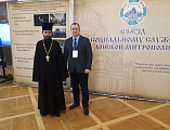 Протоиерей Сергий Яценко, приходские социальные работники и сестры милосердия приняли участие во II съезде по социальному служению Донской митрополии