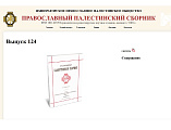 Научное исследование епархиального древлехранителя опубликовано в Православном Палестинском сборнике за 2025 год