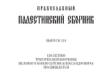 Научное исследование епархиального древлехранителя опубликовано в Православном Палестинском сборнике за 2025 год