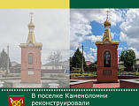 В поселке Каменоломни реконструирована часовня Памяти