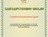 Помощник настоятеля храма святого великомученика Георгия Победоносца хутора Усьмана приняла участие в Патриаршей программе по изучению Библии